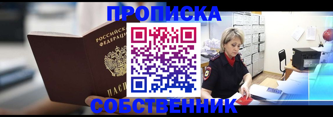 прописка в Шелехове
