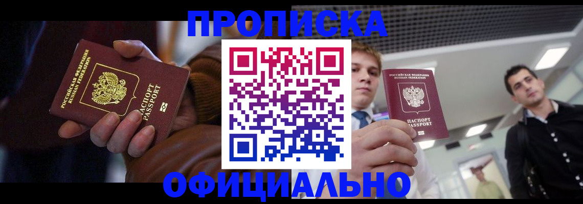 купить прописку в Шелехове